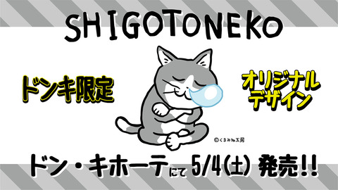 【ちょっと逝ってくる】仕事猫 × ドン・キホーテ全国 限定デザインのウェア 「発売日：2024年5月4日より順次発売」