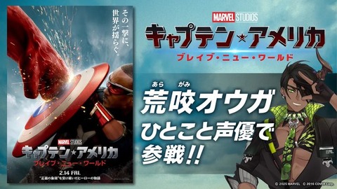 ホロスターズ「荒咬オウガ」マーベル・スタジオ最新作『キャプテン・アメリカ：ブレイブ・ニュー・ワールド』日本語吹替版にひとこと声優として参加決定！
