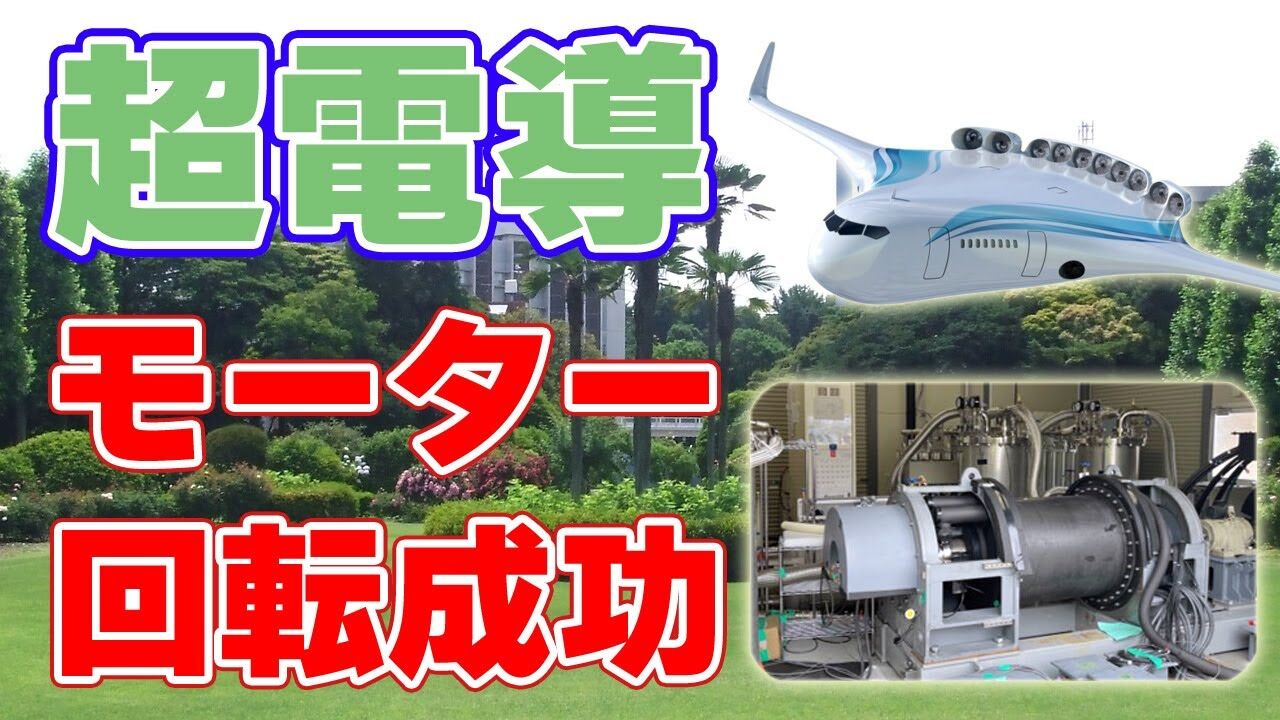 経産省が次世代航空機開発を支援！超電導モーター活用の競争力強化に注力