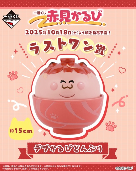 【一番くじ】赤見かるびさんのラストワン賞がどでけぇと話題にｗｗｗｗｗｗ