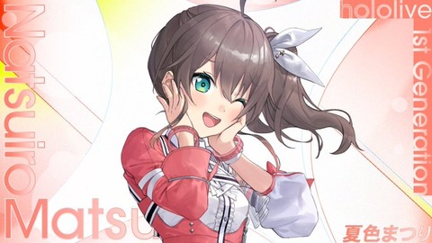 最近の若者、夏色まつりがホロライブのエースだった時代があった事を知らない
