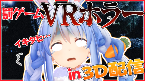 兎田ぺこら3D：ゲームでVRホラー【ホロライブ】