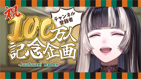 【ホロライブ】YouTube登録者100万人突破！儒烏風亭らでん