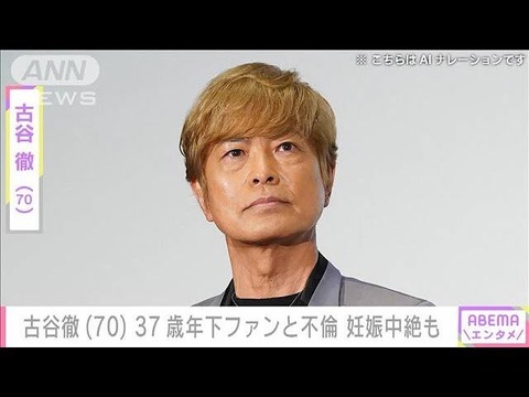 【声優】古谷徹、不倫報道を謝罪（いい声なんだろうなー）　30代ファンと…妊娠・中絶・暴行騒動報道に： 「名探偵コナン」安室透、「機動戦士ガンダム」アムロ・レイ役