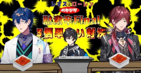 【レオスvsローレン】ペヤング獄激辛Final 3個早食い対決「いまでも面白い！まじですごかった・・・男気」