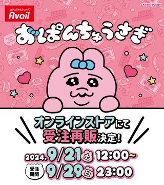 【再販売]】アベイル×「おぱんちゅうさぎ」にファン大興奮！アベイルオンラインストア限定「受注期間：2024年9月21日12時〜9月29日23時」