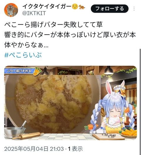 【悲報】兎田ぺこらさん、バター揚げ大失敗wwwwww