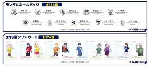 Vtuberバーチャルライバーにじさんじの174種類ランダムグッズｗｗｗｗｗ「66種など幼稚だな！ドドーン！！」にじは交換する人が多いから意外に平気なのかな？
