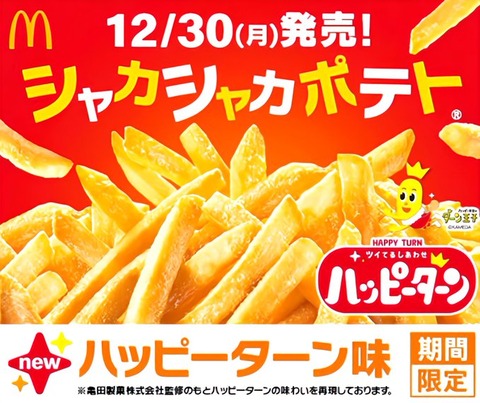 【これは絶対食べる！12月30日】マクドナルド「シャカシャカポテト ハッピーターン味」発売