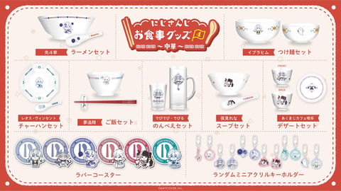 にじさんじお食事グッズ4～中華～が2024年10月25日(金)19時より販売決定！実用的な美麗食器「イブラヒム、でびでび、先斗寧、夢追翔、夜見れな、レオス」