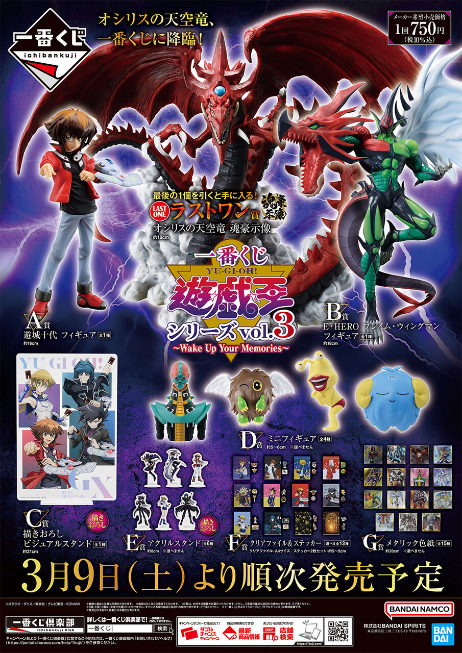 【発売日：2024年03月09日(土)】一番くじ 遊☆戯☆王シリーズ：遊城十代やフレイムウィングマンと共に、オシリスの天空竜がフィギュア化！新作一番くじが登場！
