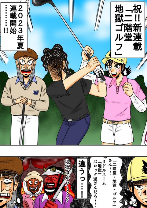 【福本漫画】福本伸行の新連載がスタート！モーニングで贈る地獄のゴルフ道「二階堂地獄ゴルフ」