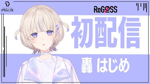 【ホロライブ】轟はじめ：初配信「さらっと見れるばんちょーさん」