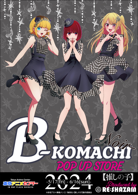 【推しの子】ノアールテーマのポップアップストア in 渋谷東京アニメセンター 「開催期間：2024年5月17日〜6月16日」