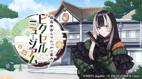 【ホロライブ】『儒烏風亭らでんがご案内！ピクセルミュージアム』が2025年に登場！—新たなピクセルアートの始まり