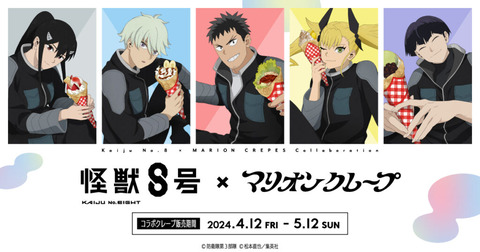 「怪獣８号×マリオンクレープ」開催決定！ 「カレークレープ・甘いクレープどっちも好き」4月12日(金)～5月12日(日)