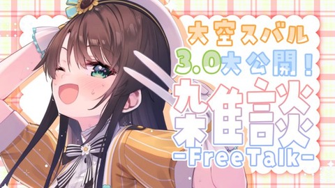 【ホロライブ】大空スバルって声カッコいいよな