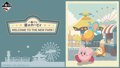 楽しさ満載！『星のカービィ』一番くじ「WELCOMETOTHENEWPARK！」の全ラインナップ紹介「発売日：2024年09月28日(土)より順次発売予定」