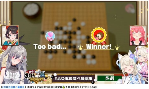 ホロライブ五目並べ最弱王決定戦　予選　RTA最速者「なんと勝者：響咲リオナ」