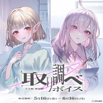 にじさんじ「取り調べボイス」2025年5月16日(金)18時より発売決定！「個性が光るシナリオ展開：小柳ロウ、健屋花那、星導ショウ、える」