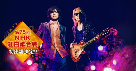 【大みそか】B’z、ついに紅白初出場！朝ドラ「おむすび」主題歌歌う　NHKの悲願が成就！