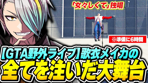 【熱を感じたエモーション】歌衣メイカがVRChatで魅せた「女々しくて」が凄すぎる！Xでも話題の野外ライブ