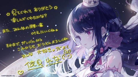 【にじさんじ】夜見れなのエンディングの絵エロすぎだろ