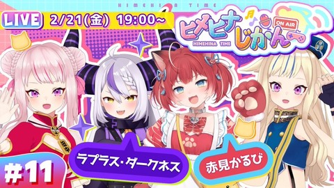 VTuberのヒメヒナ