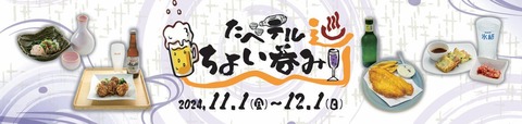 【イベントスポット】東京「たべテル ちょい呑み巡り」:錦糸町での新たな飲み歩きスポット「2024年11月1日から12月1日までの期間限定」