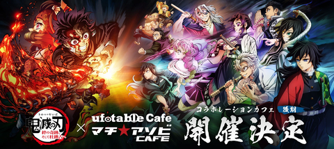 鬼滅の刃 柱稽古編 リアルタイムカフェ in ufotable Cafe 「開始日：2024年5月14日」