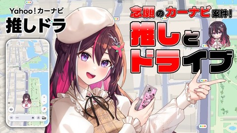 ホロライブのAZKi、Yahoo!カーナビに登場！あの声が運転中に聴ける！