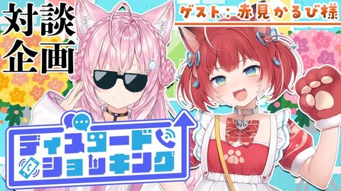 赤見かるび見たらVtuberも男女混じって配信したほうが面白いんじゃないかなって