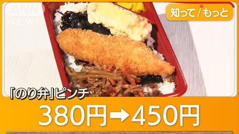 (*´ω｀*)ﾏｧﾏｧ許されるよ・・【経済】のり弁、400円の壁を突破！のり不作で値上げラッシュ