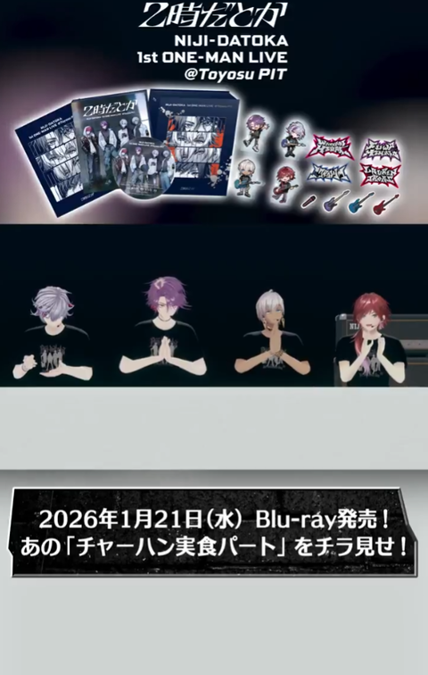 【2時だとか】1stライブBlu-ray発売！伝説のチャーハン実食パートも収録