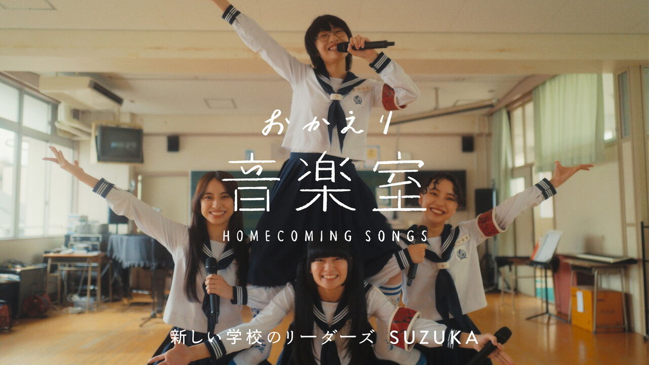 そろそろ大人も知っておくべき『新しい学校のリーダーズ』紅白出場