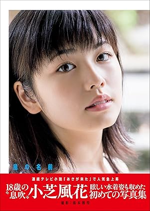 俺（49）みたいな初老が例えば小芝風花好きと言う事すら許されない風潮