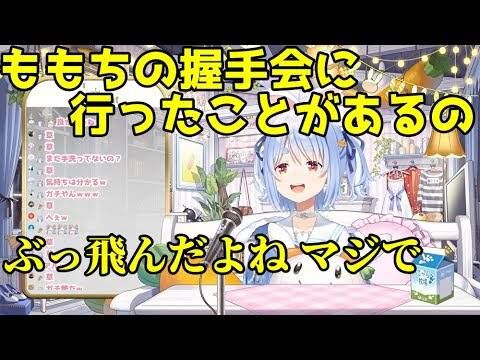 ホロライブ【画像】兎田ぺこら「好きなアイドルはももち」