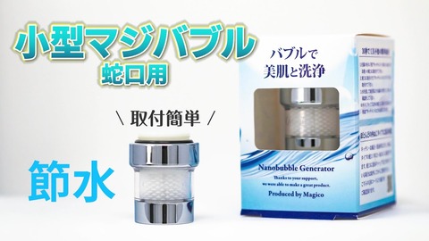新発売！『小型節水タイプのマジバブル蛇口 』の魅力