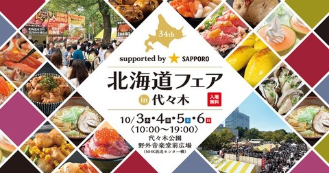 【秋の祭り】東京：北海道フェアin代々木～ザ・北海食道～の魅力を徹底紹介「開催期間：2024/10/03(木)～2024/10/06(日)」
