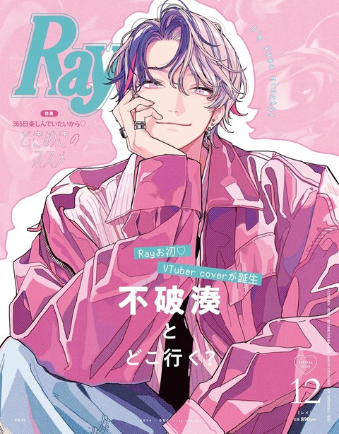 【にじさんじ】不破湊：2024年12月号『Ray』表紙デビュー！VTuber界の新しい潮流を探る「ろふまおの人気が止まらない！」10月23日(水)発売