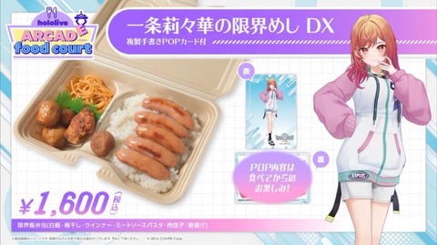 一条莉々華の限界めしDX　1600円「イベントならまぁこれでもいいかな、イベント感がある！」