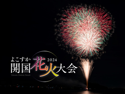 【秋の花火】神奈川：よこすか開国花火大会2024の楽しみ方ガイド「開催日 ：2024年10月06日(日)  17:55～18:30（予定）」