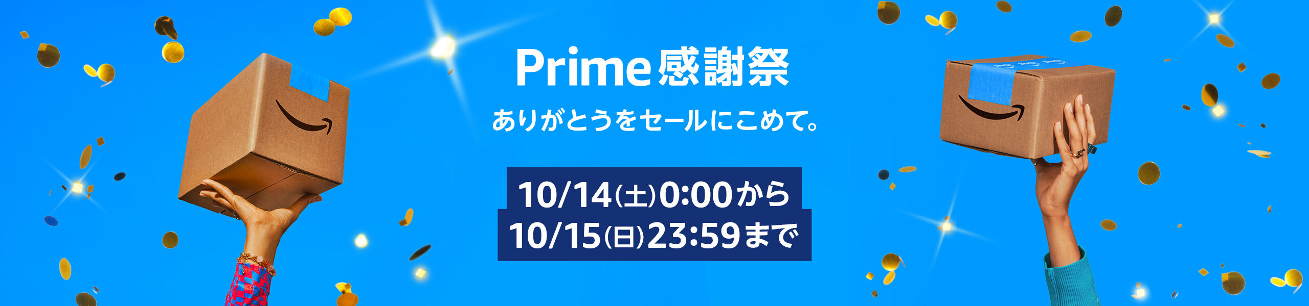 【amazonセール】今年2度目のプライムデー「Prime感謝祭」を10/14～10/15から開催！