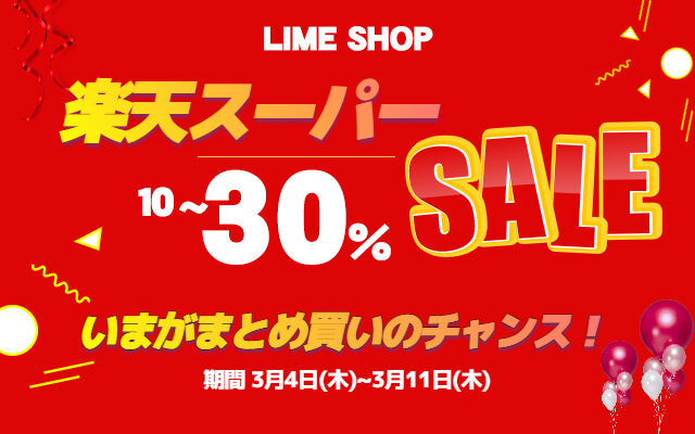 3月11日まで「楽天スーパーセール」食料・飲料・家電・服飾！いっぱい安い奴がある