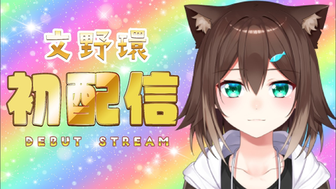 【衝撃】野良猫系VTuber文野環が降臨！自由奔放すぎる初配信！怒涛のデビュー！塚原大地 小々波いるか レヨン 御子神琴音 千凛あゆむ 九里詠太 Rei7 男虎
