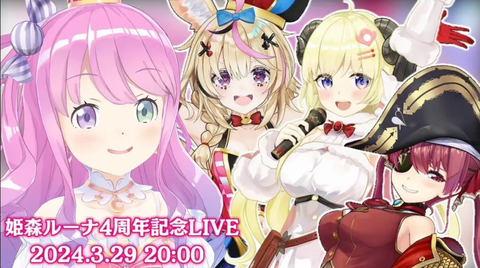 姫森ルーナ4周年記念ライブ：待望の祝賀会がついに開催