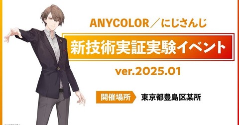 【にじさんじ運営】新技術の実証実験イベント開催へ　MR技術利用「VTuberと現実空間を融合」：加賀美ハヤト「2025年1月8～9日に開催」