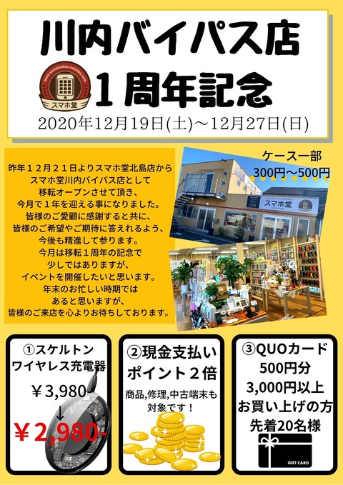 川内バイパス店 1周年記念-6