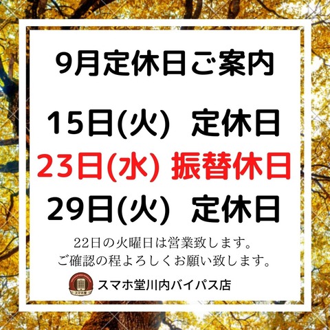 9月定休日-2