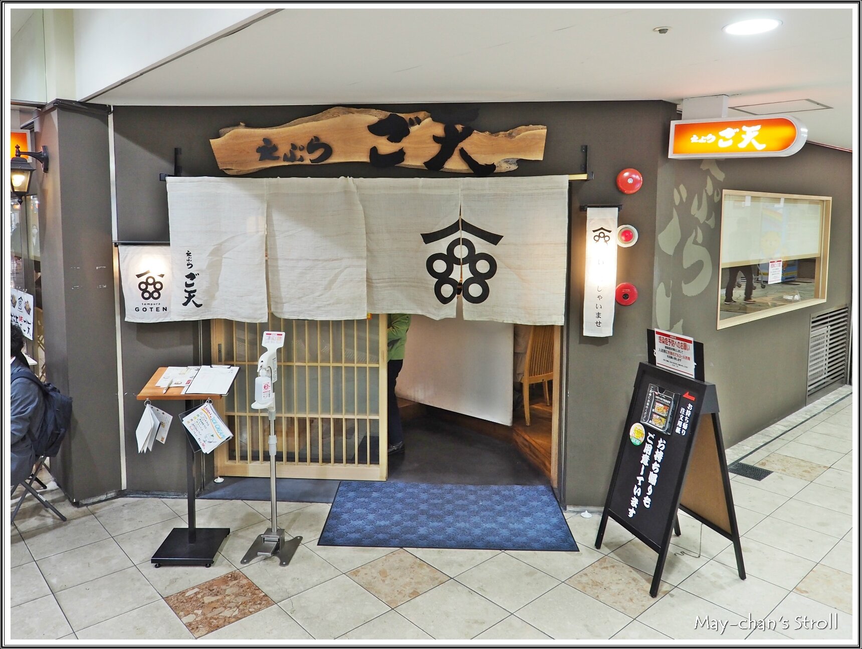 天ぷら ご天 ちょっと北海道展 めいちゃんのお散歩3 ちょっとそこまで